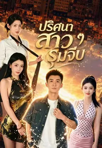 ปริศนาสาวๆรุมจีบ ซับไทย