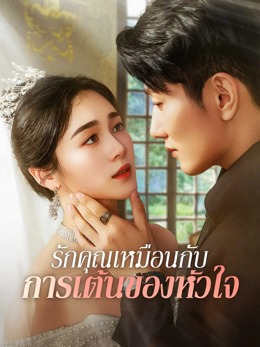 รักคุณเหมือนกับการเต้นของหัวใจ พากย์ไทย