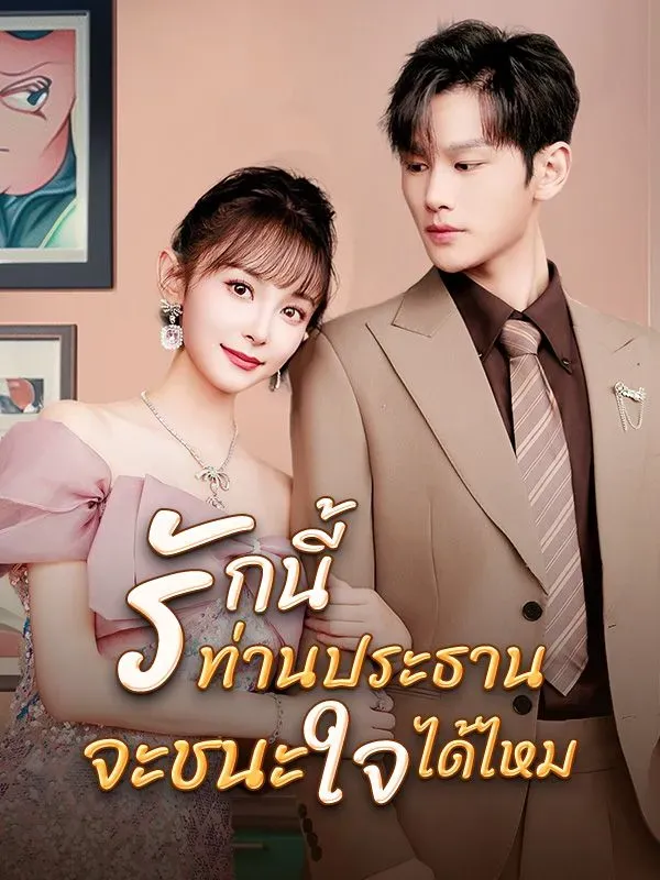 รักนี้ท่านประธานจะชนะใจได้ไหม ซับไทย