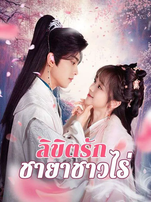 ลิขิตรักชายาชาวไร่ พากย์ไทย