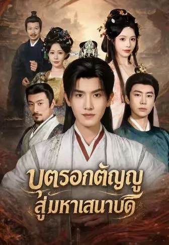 บุตรอกตัญญูสู่มหาเสนาบดี พากย์ไทย