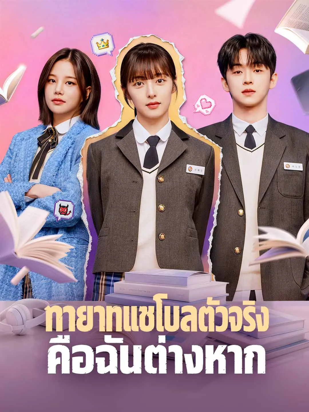 ทายาทแชโบลตัวจริงคือฉันต่างหาก พากย์ไทย