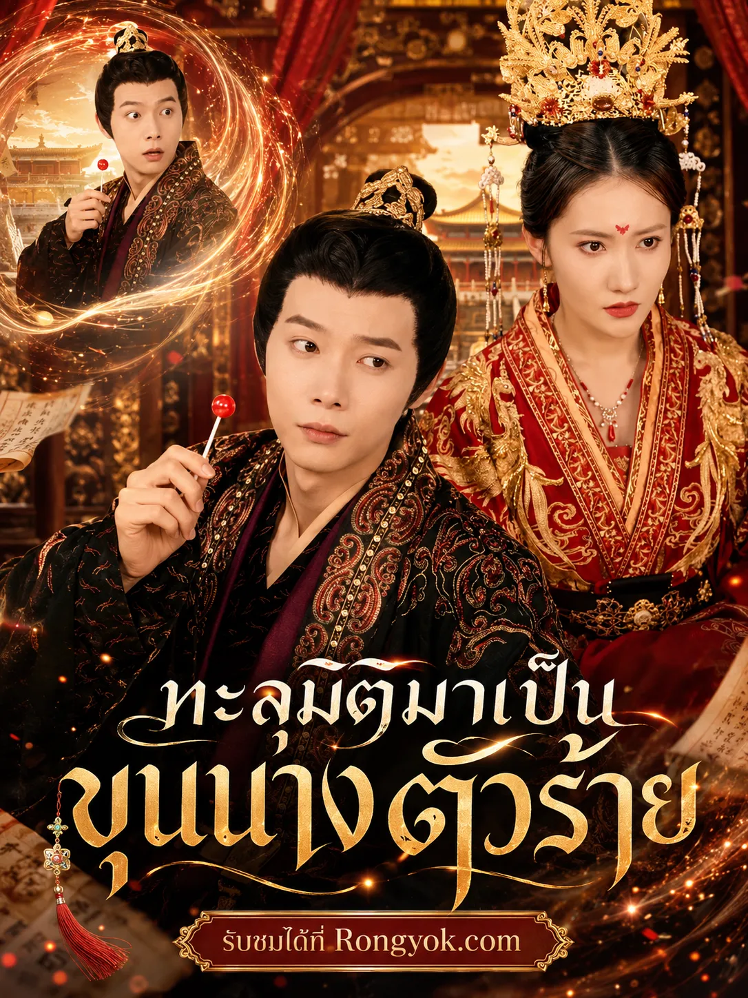 ทะลุมิติมาเป็นขุนนางตัวร้าย พากย์ไทย