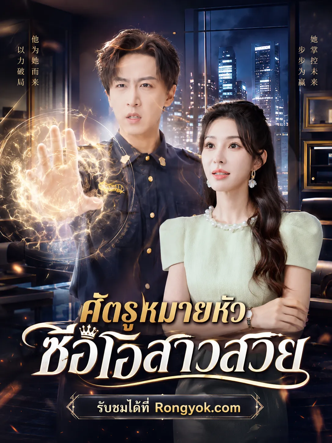 ศัตรูหมายหัวซีอีโอสาวสวย พากย์ไทย