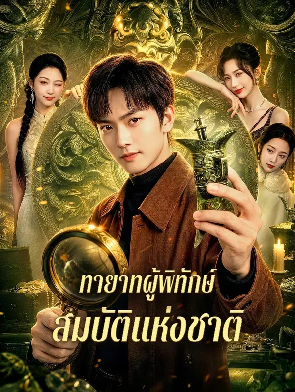 ทายาทผู้พิทักษ์สมบัติแห่งชาติ ซับไทย