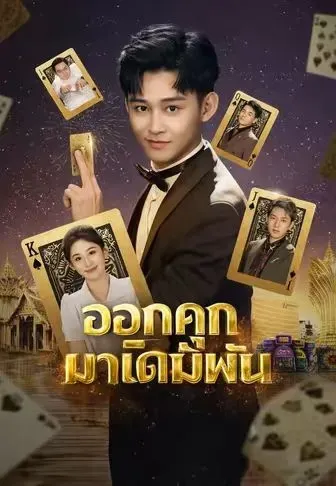 ออกคุกมาเดิมพัน พากย์ไทย