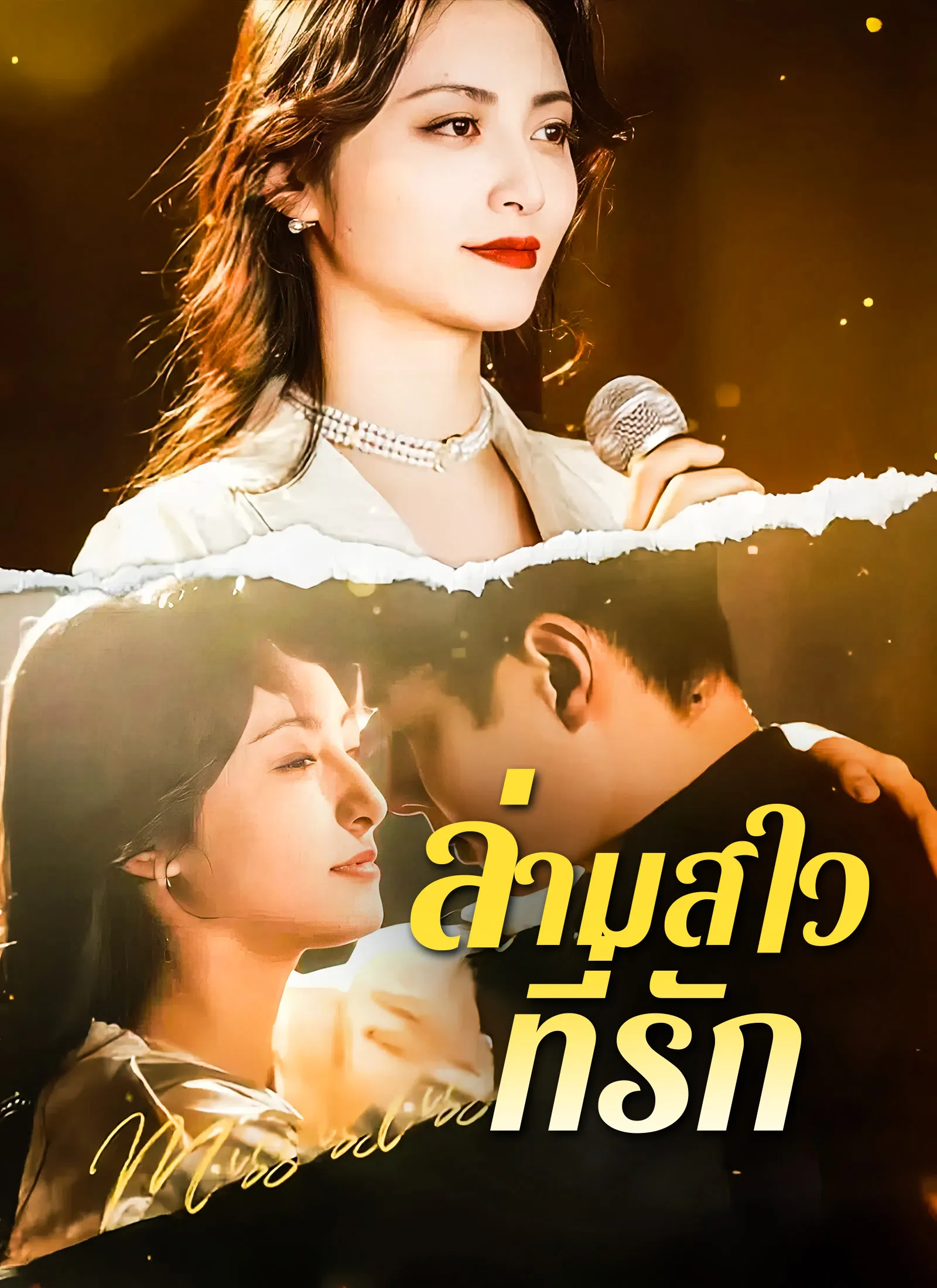 ล่ามสาวที่รัก พากย์ไทย