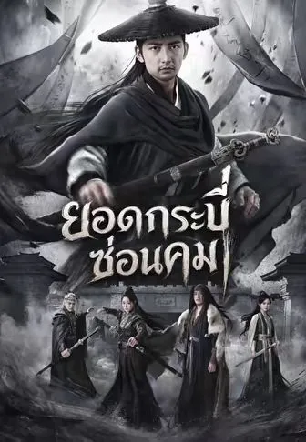 ยอดกระบี่ซ่อนคม พากย์ไทย