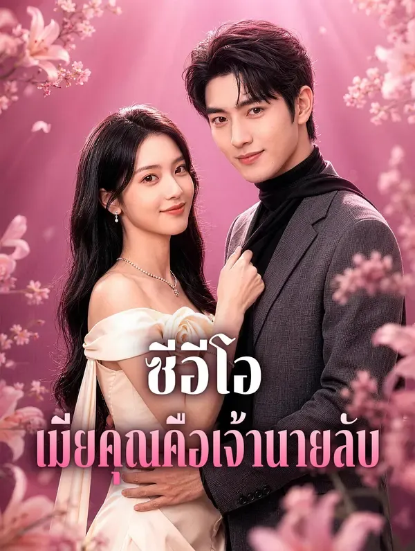 ซีอีโอเมียคุณคือเจ้านายลับ พากย์ไทย