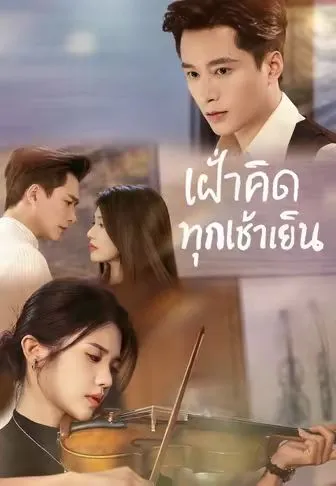 เฝ้าคิดทุกเช้าเย็น พากย์ไทย