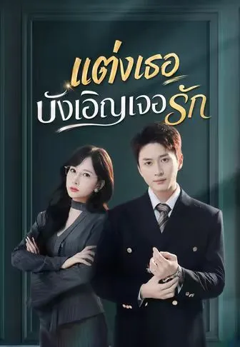 แต่งเธอบังเอิญเจอรัก พากย์ไทย