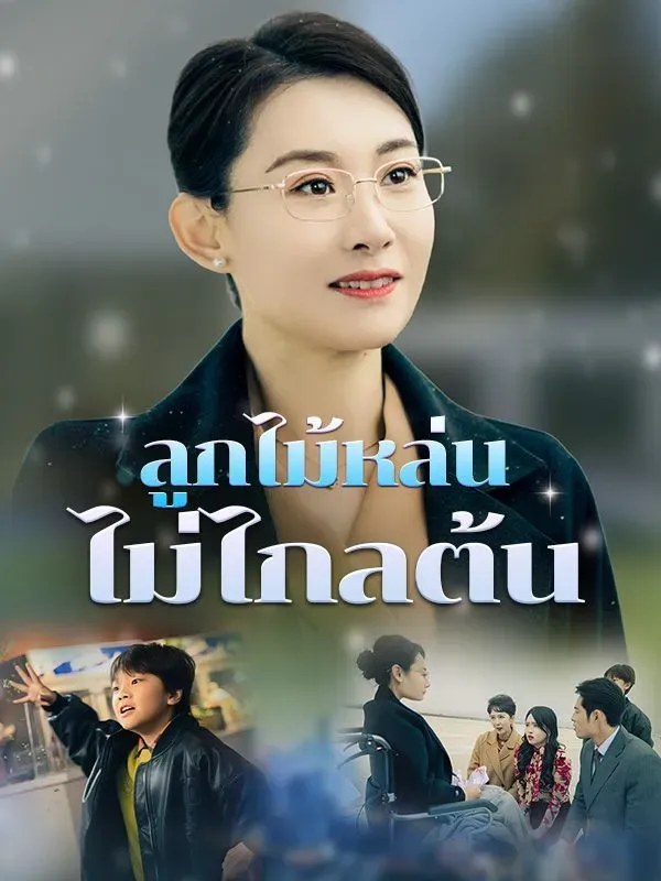 ลูกไม้หล่นไม่ไกลต้น ซับไทย