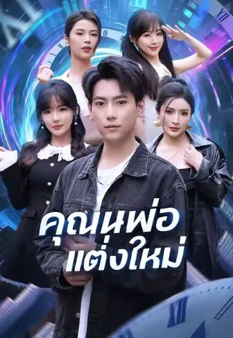 คุณพ่อแต่งใหม่ พากย์ไทย