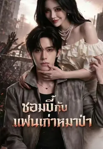 ซอมบี้กับแฟนเก่าหมาป่า พากย์ไทย