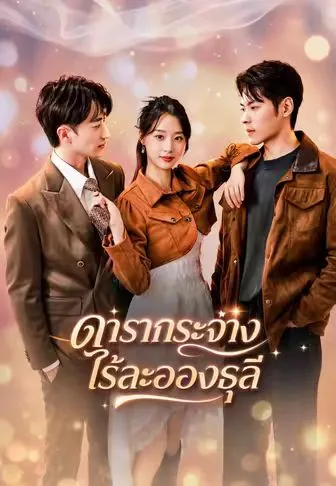 ดารากระจ่างไร้ละอองธุลี พากย์ไทย