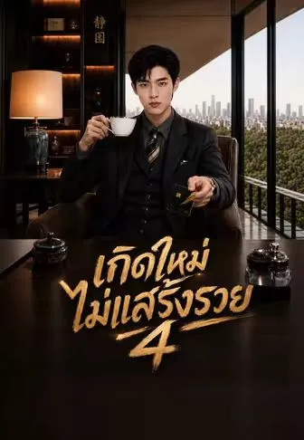 เกิดใหม่ไม่แสร้งรวย4 พากย์ไทย