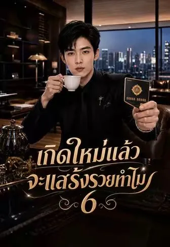 เกิดใหม่แล้วจะแสร้งรวยทำไม6 พากย์ไทย