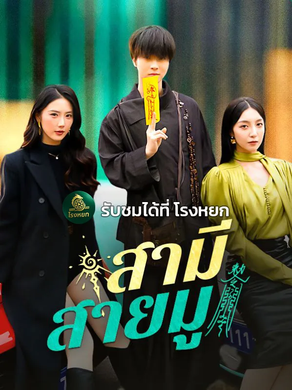 สามีสายมู พากย์ไทย