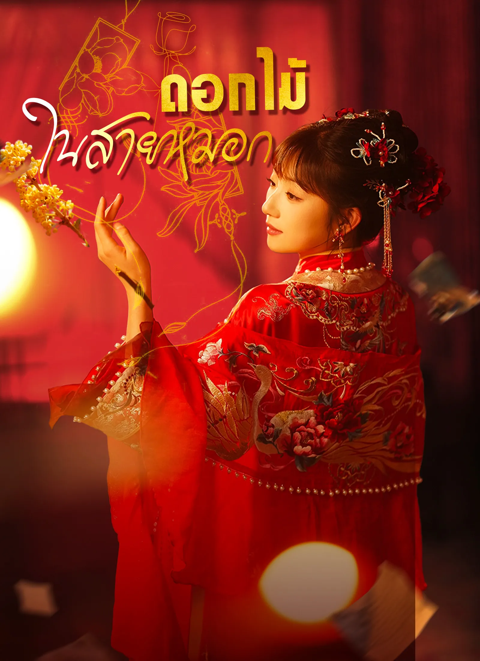 ดอกไม้ในสายหมอก พากย์ไทย