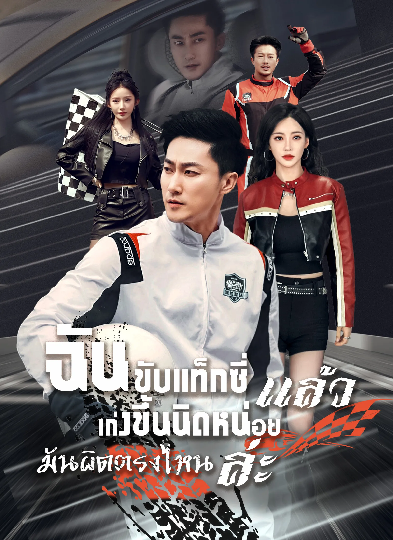 ฉันขับแท็กซี่แล้วเก่งขึ้นนิดหน่อยมันผิดตรงไหนล่ะ พากย์ไทย