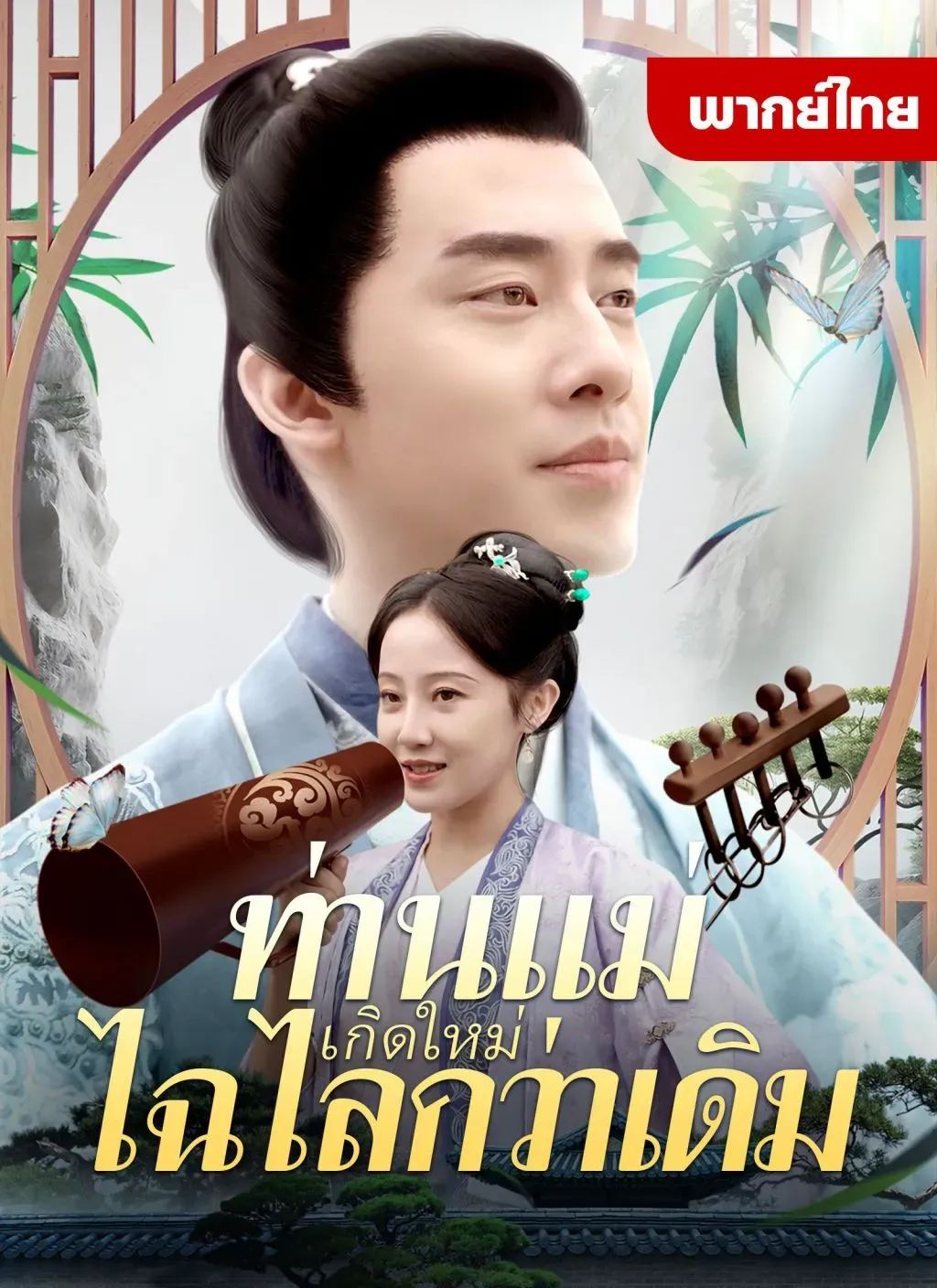 ท่านแม่เกิดใหม่ไฉไลกว่าเดิม พากย์ไทย