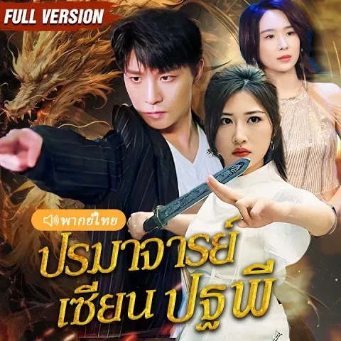 ปรมาจารย์เซียนปฐพี พากย์ไทย