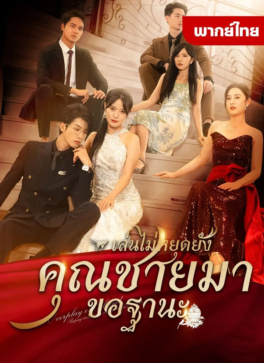เล่นใหญ่ไปเเล้วคุณชายมาขอฐานะ พากย์ไทย