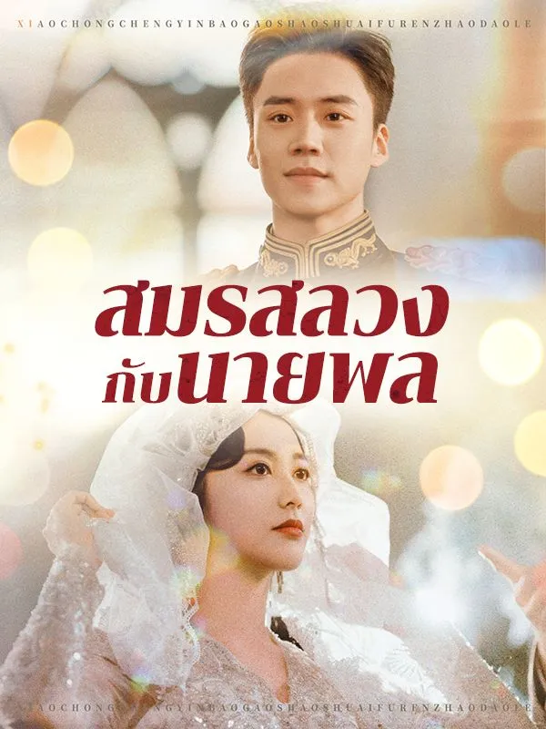 สมรสลวงกับนายพล ซับไทย