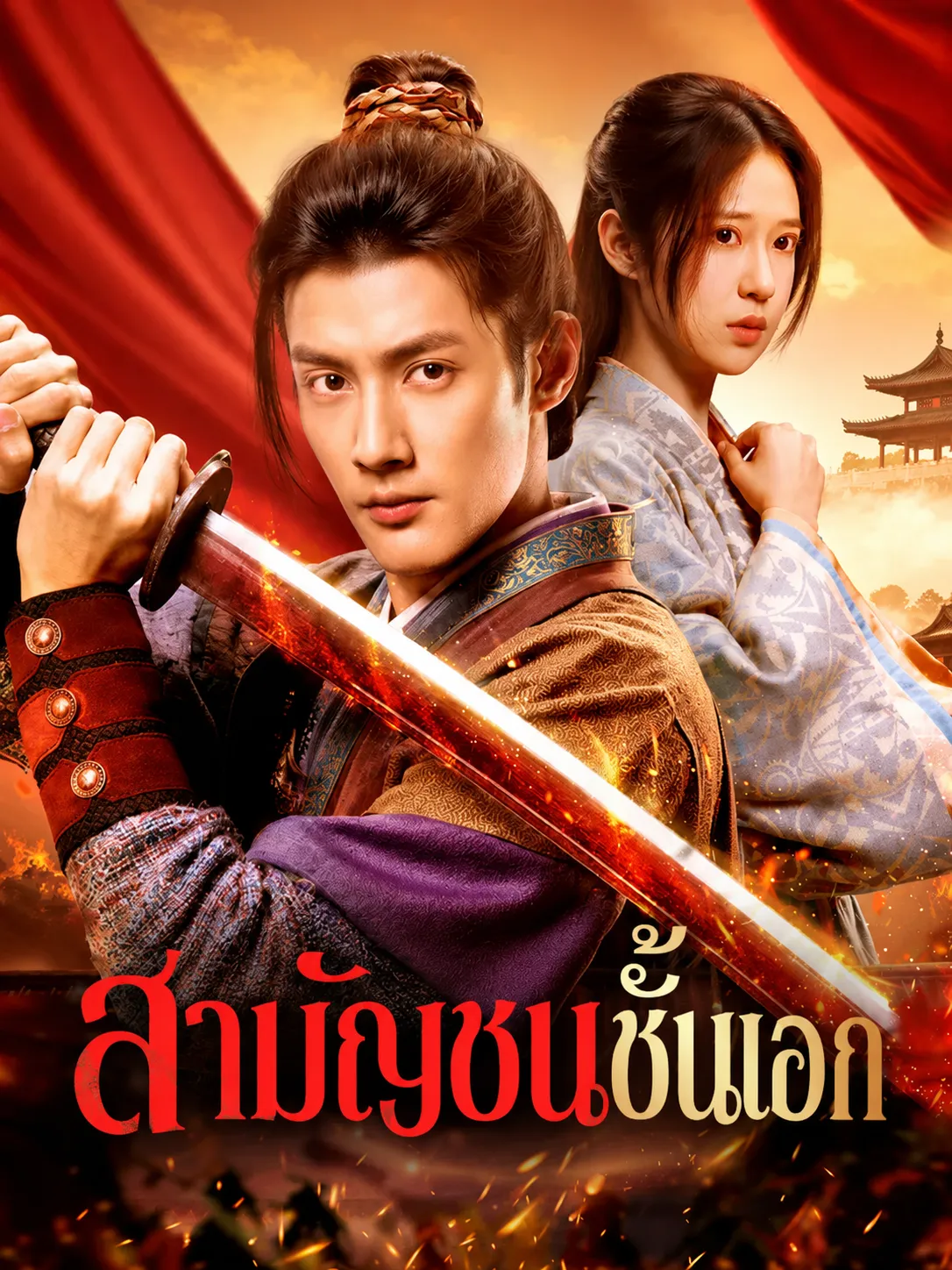 สามัญชนชั้นเอก พากย์ไทย