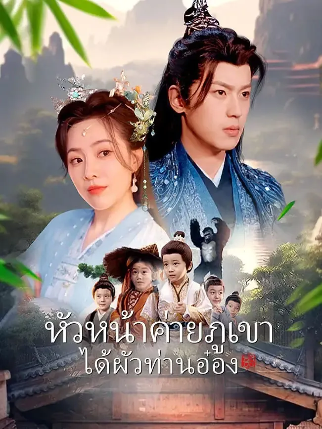 หัวหน้าค่ายภูเขาได้ผัวท่านอ๋อง พากย์ไทย