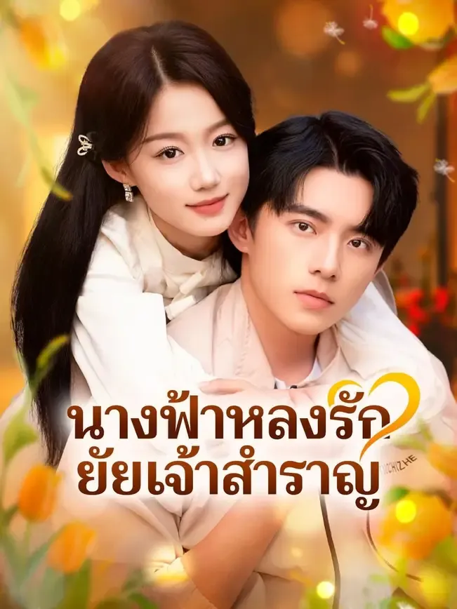 นางฟ้าหลงรักยัยเจ้าสำราญ พากย์ไทย
