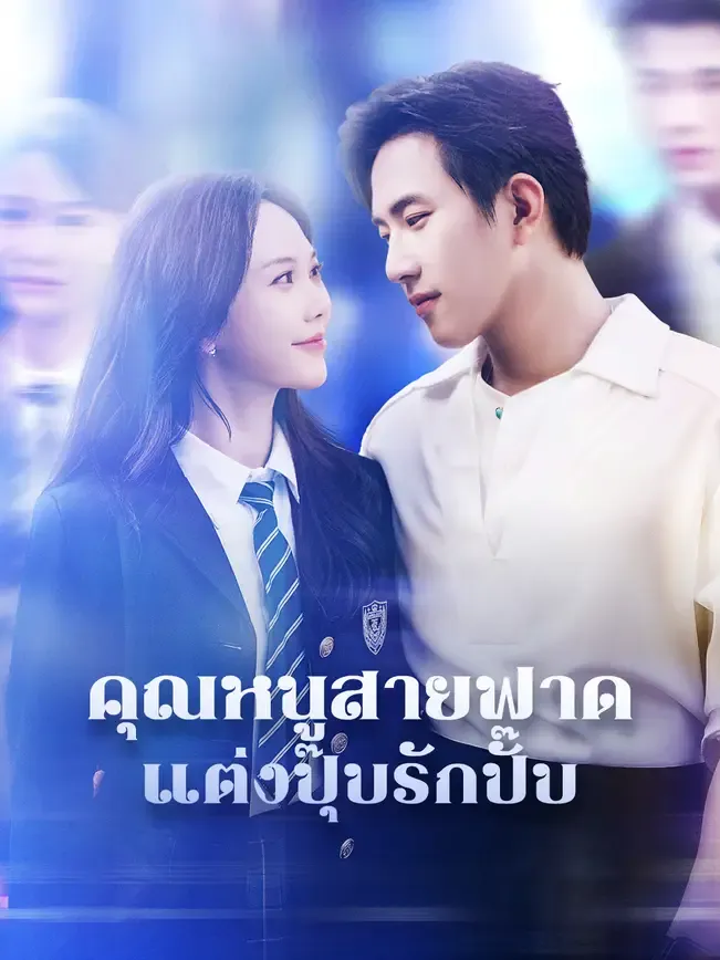 คุณหนูสายฟาดแต่งปุ๊บรักปั๊บ พากย์ไทย