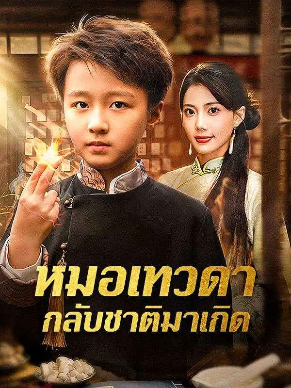 หมอเทวดากลับชาติมาเกิด ซับไทย
