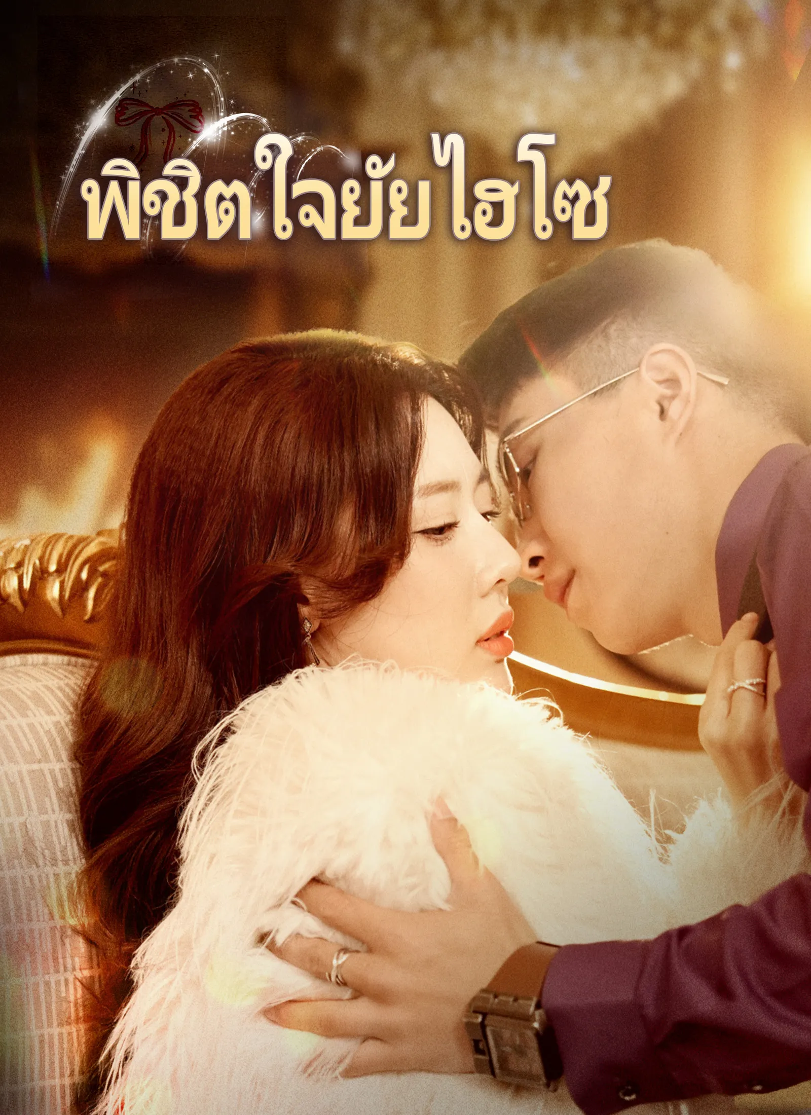 พิชิตใจยัยไฮโซ พากย์ไทย