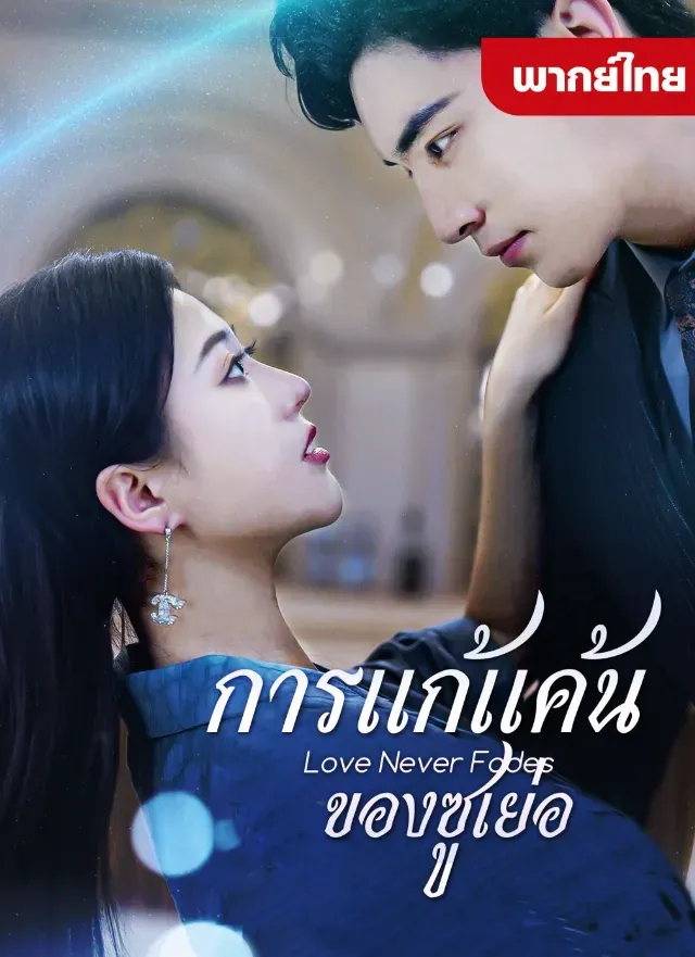 การแก้แค้นของซูเย่อ พากย์ไทย