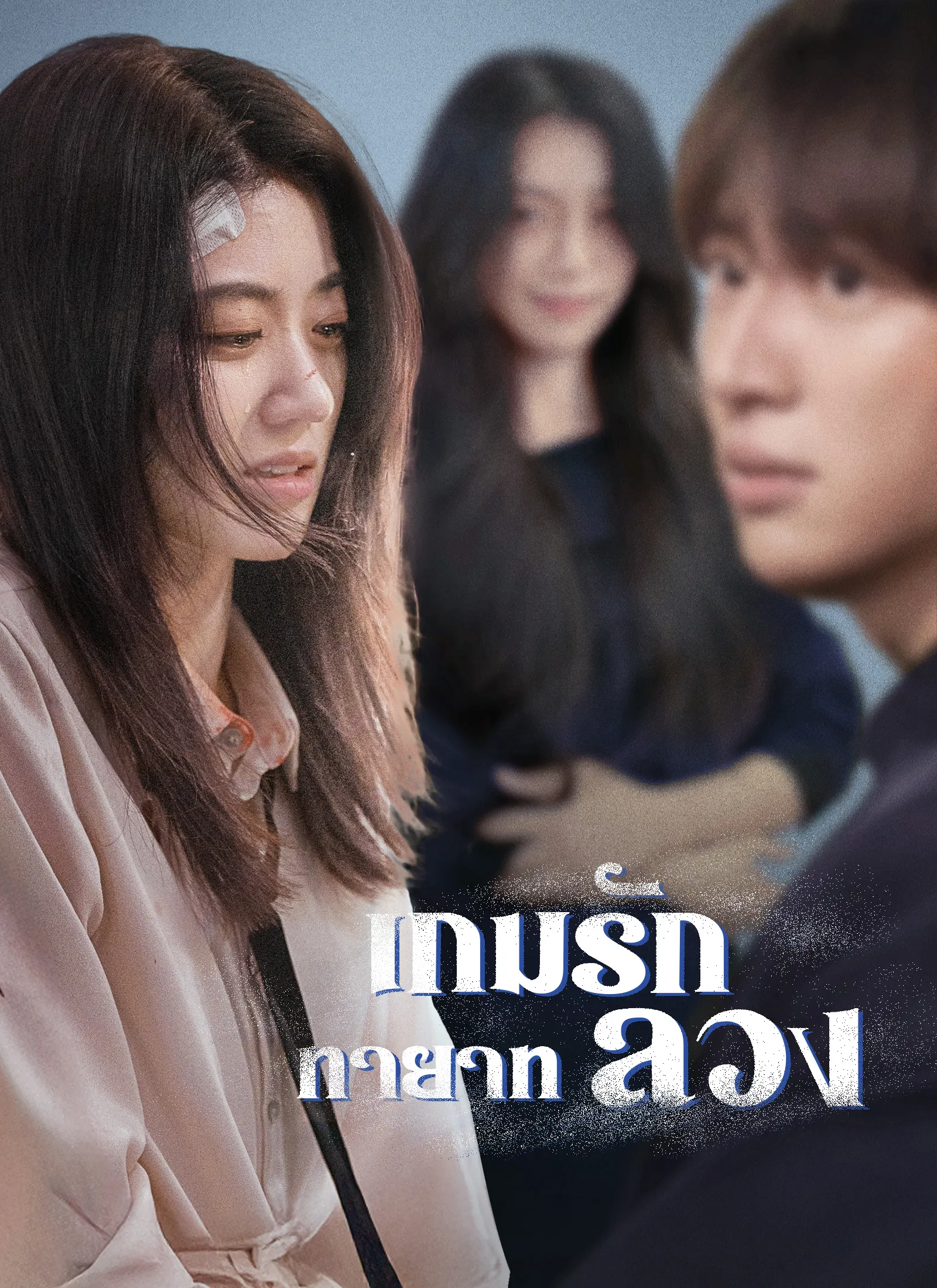 เกมรักทายาทลวง พากย์ไทย
