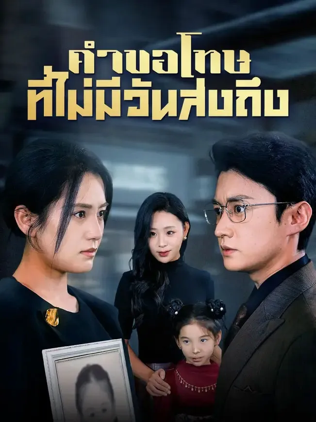 คำขอโทษที่ไม่มีวันส่งถึง พากย์ไทย
