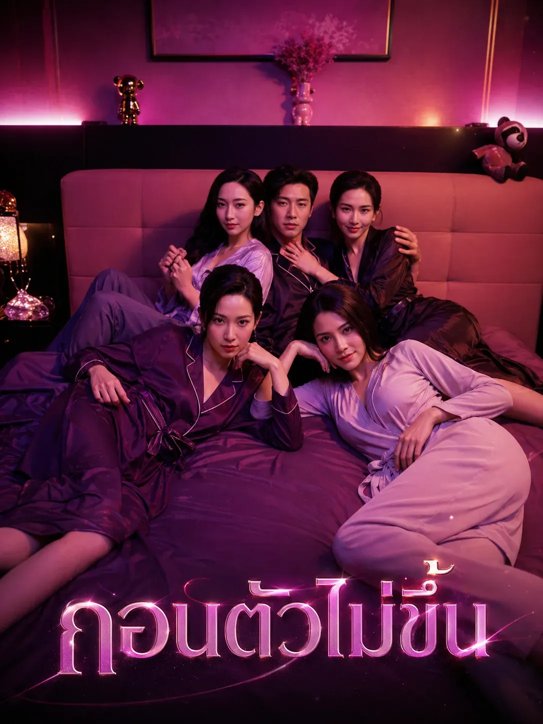 ถอนตัวไม่ขึ้น พากย์ไทย