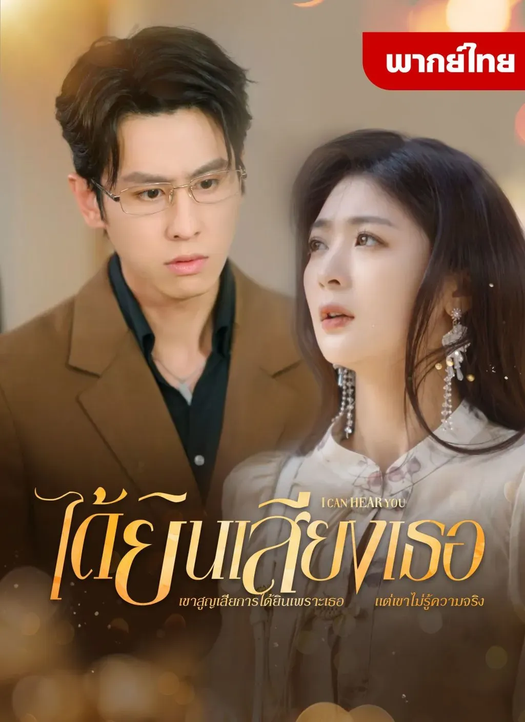 ได้ยินเสียงเธอ พากย์ไทย