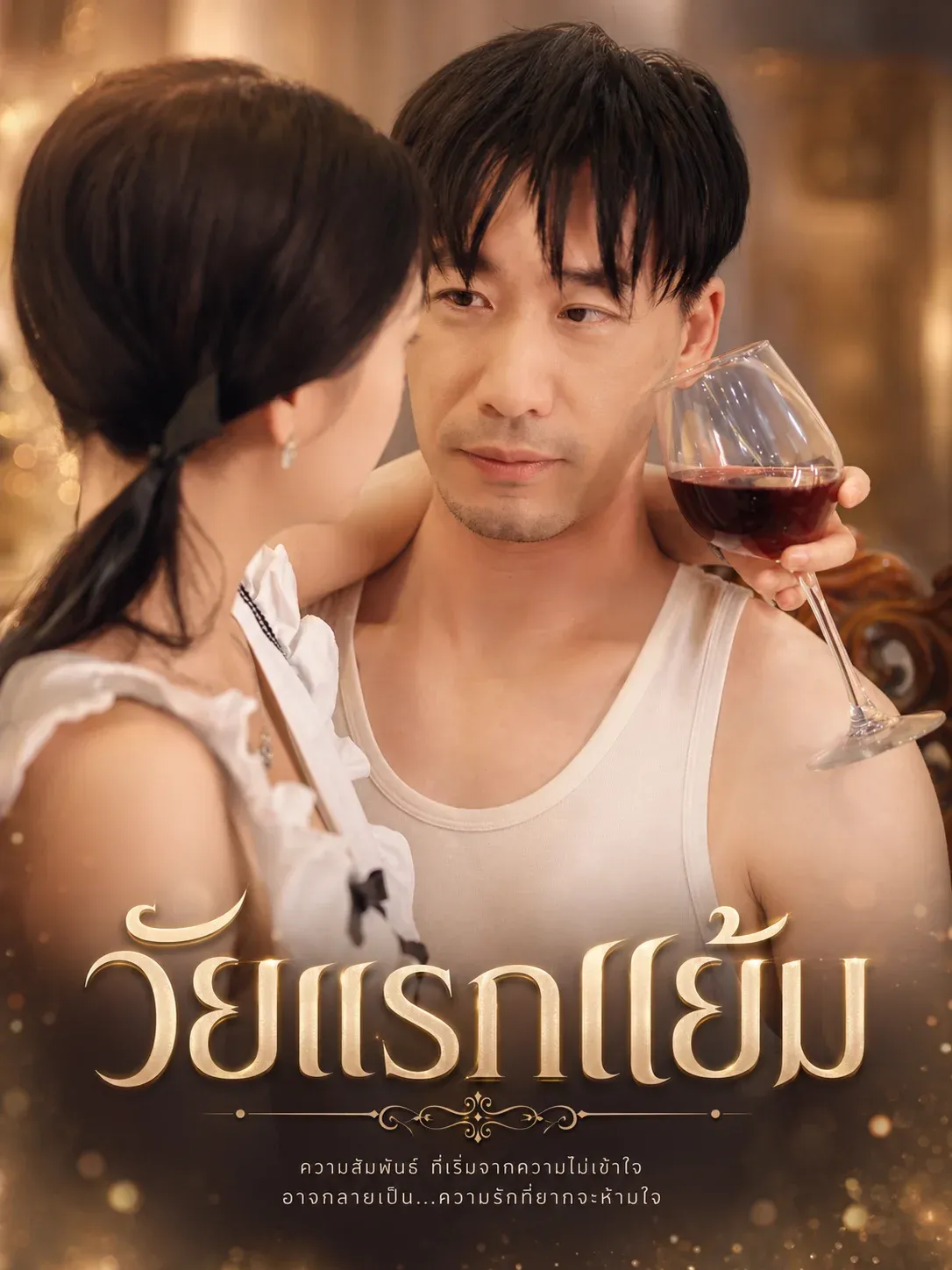 วัยแรกแย้ม พากย์ไทย