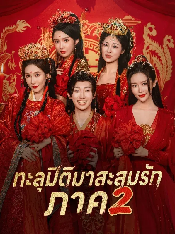 ทะลุมิติมาสะสมรักภาค2 ซับไทย