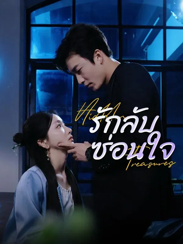 รักลับซ่อนใจ ซับไทย